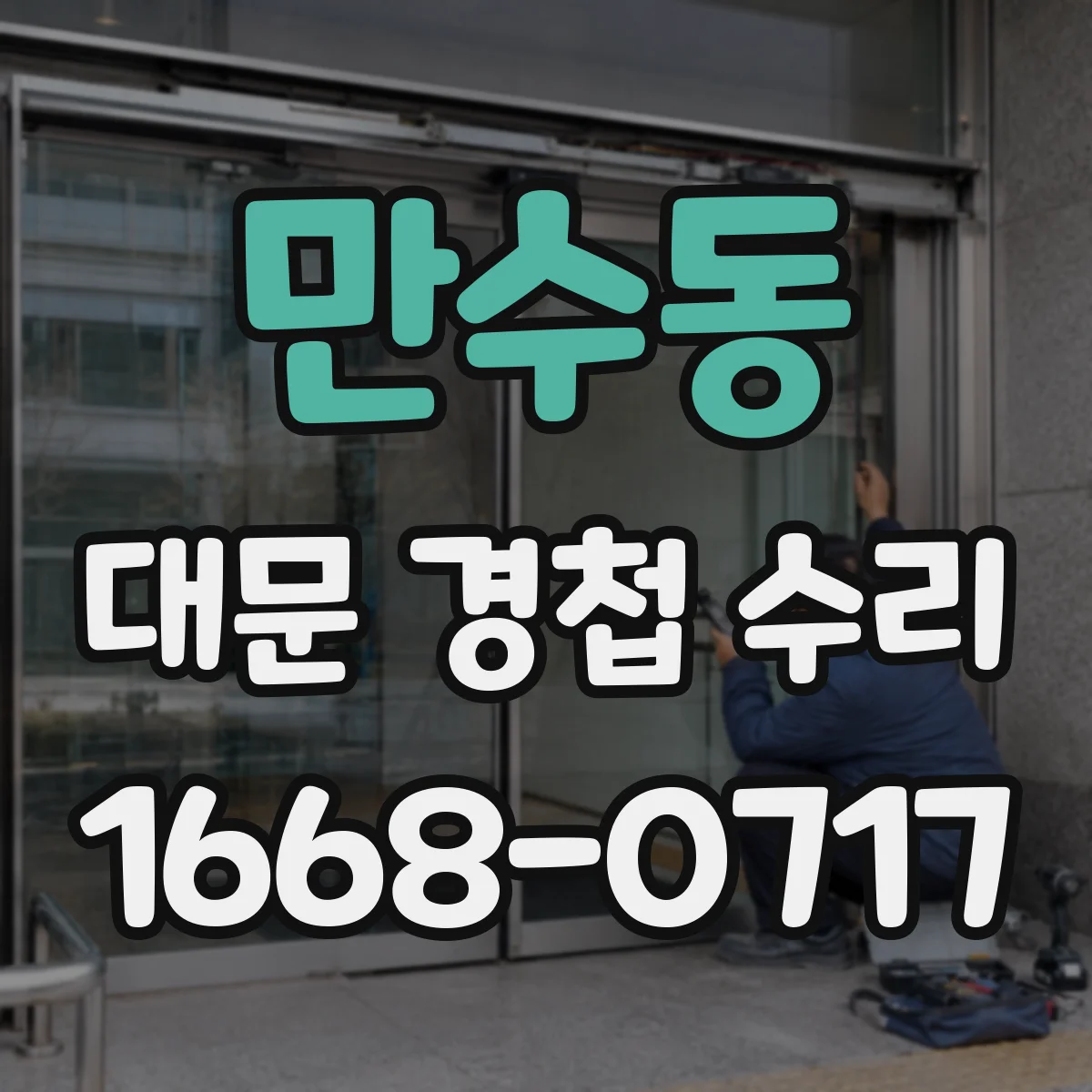 만수동 대문 경첩 수리