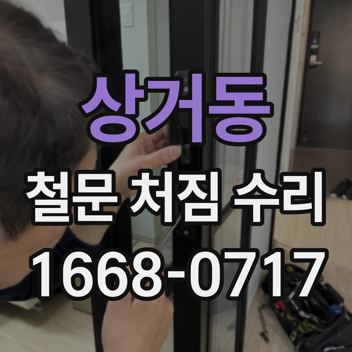 상거동 철문 처짐 수리