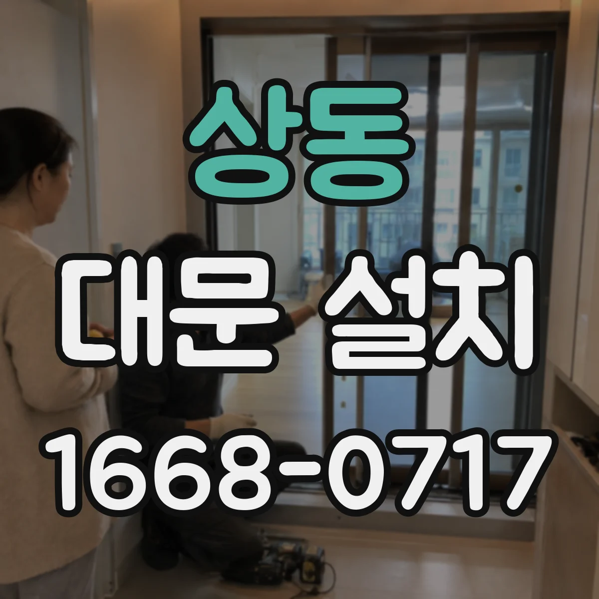 상동 대문 설치