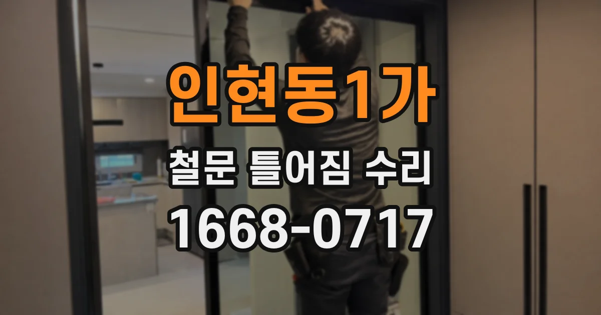 인현동1가 철문 틀어짐 수리