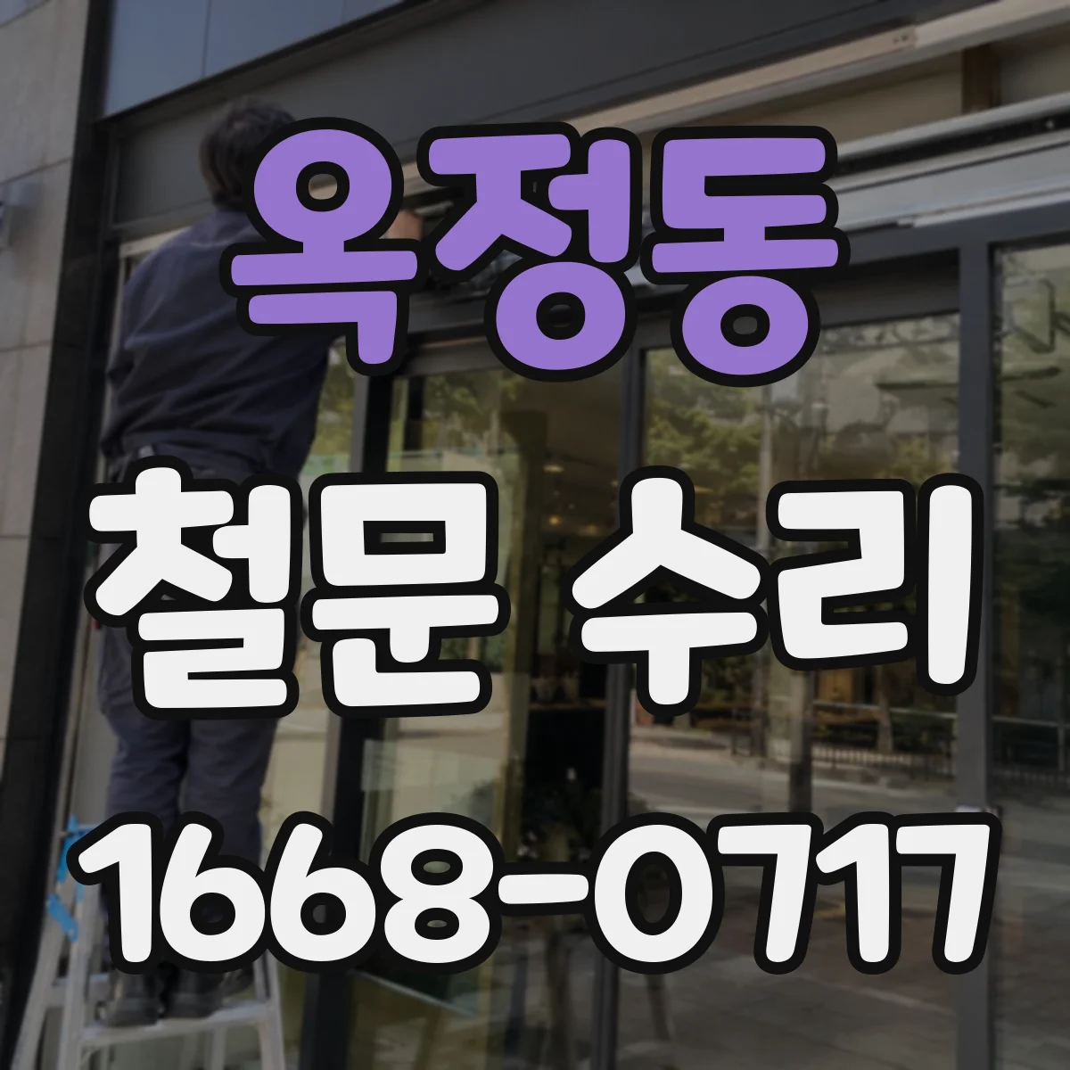 옥정동 철문 수리