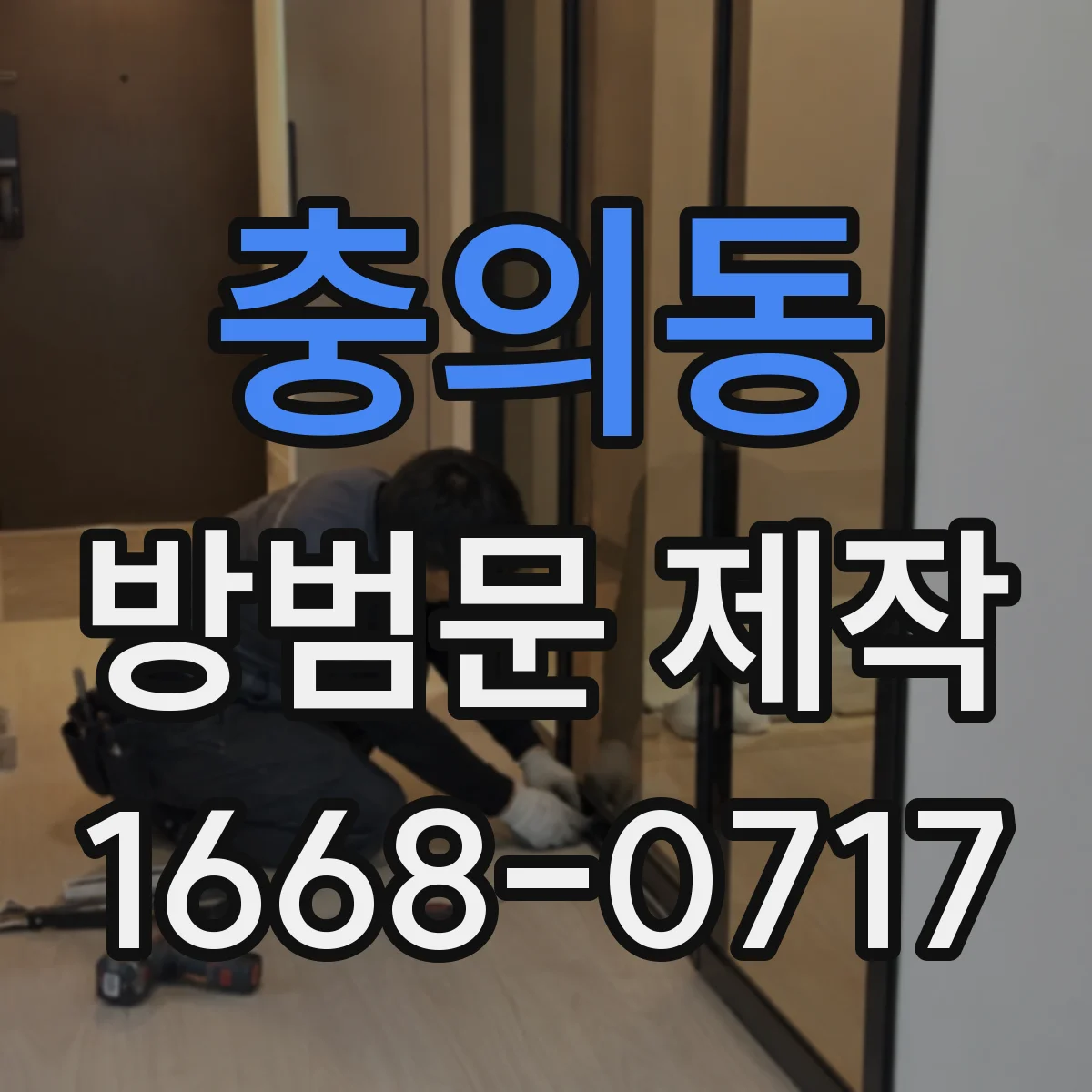 충의동 방범문 제작