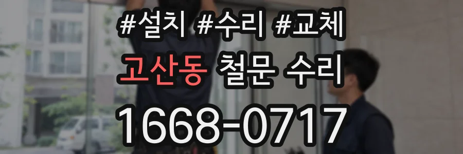 고산동 철문 수리