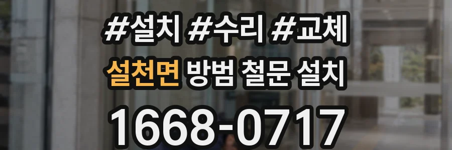설천면 방범 철문 설치