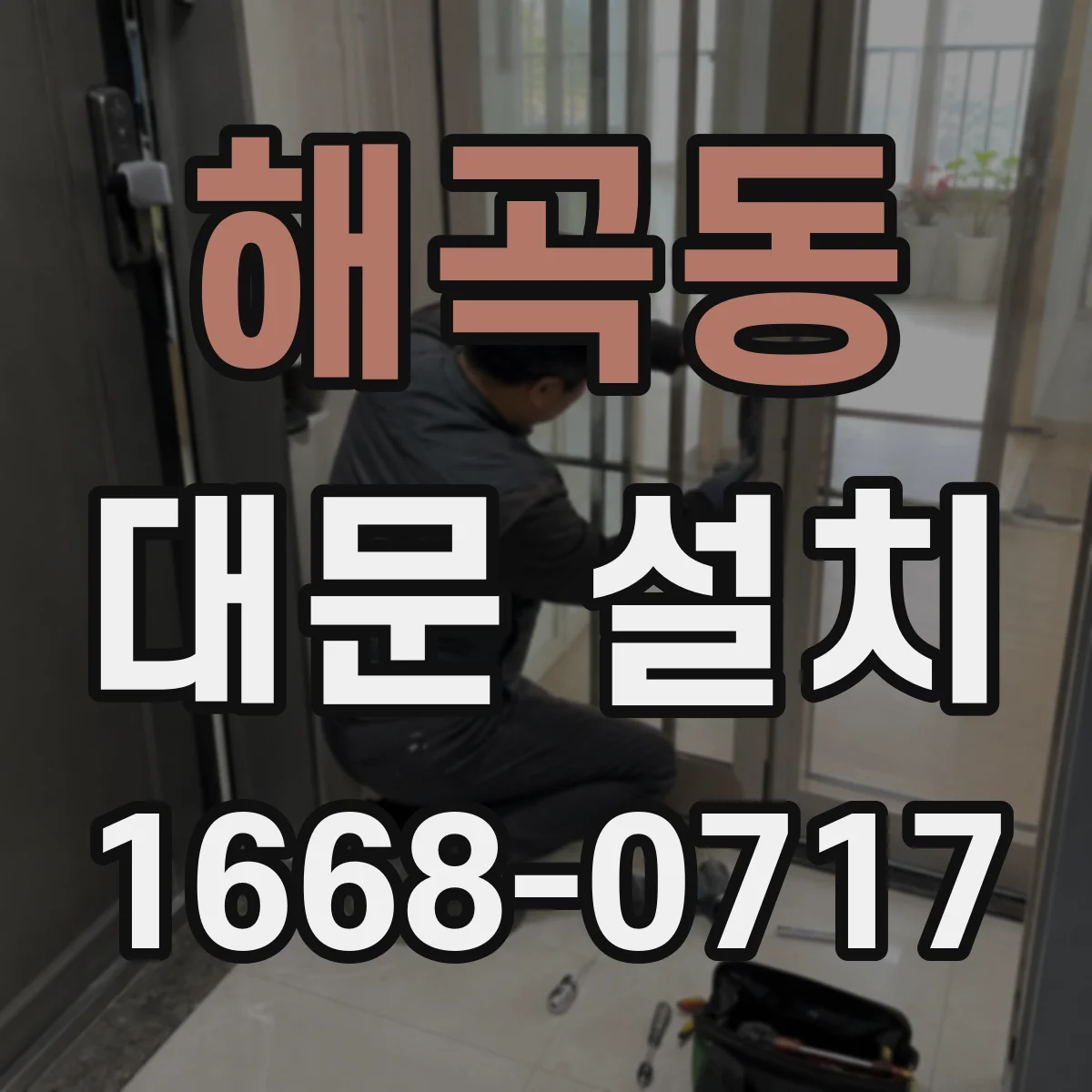 해곡동 대문 설치