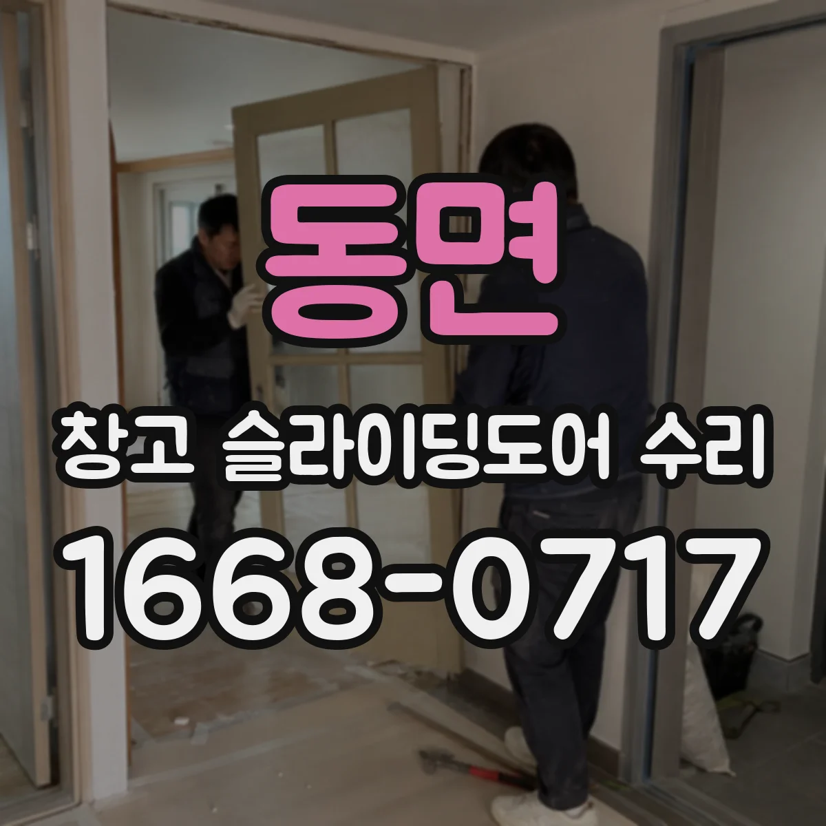 동면 창고 슬라이딩도어 수리