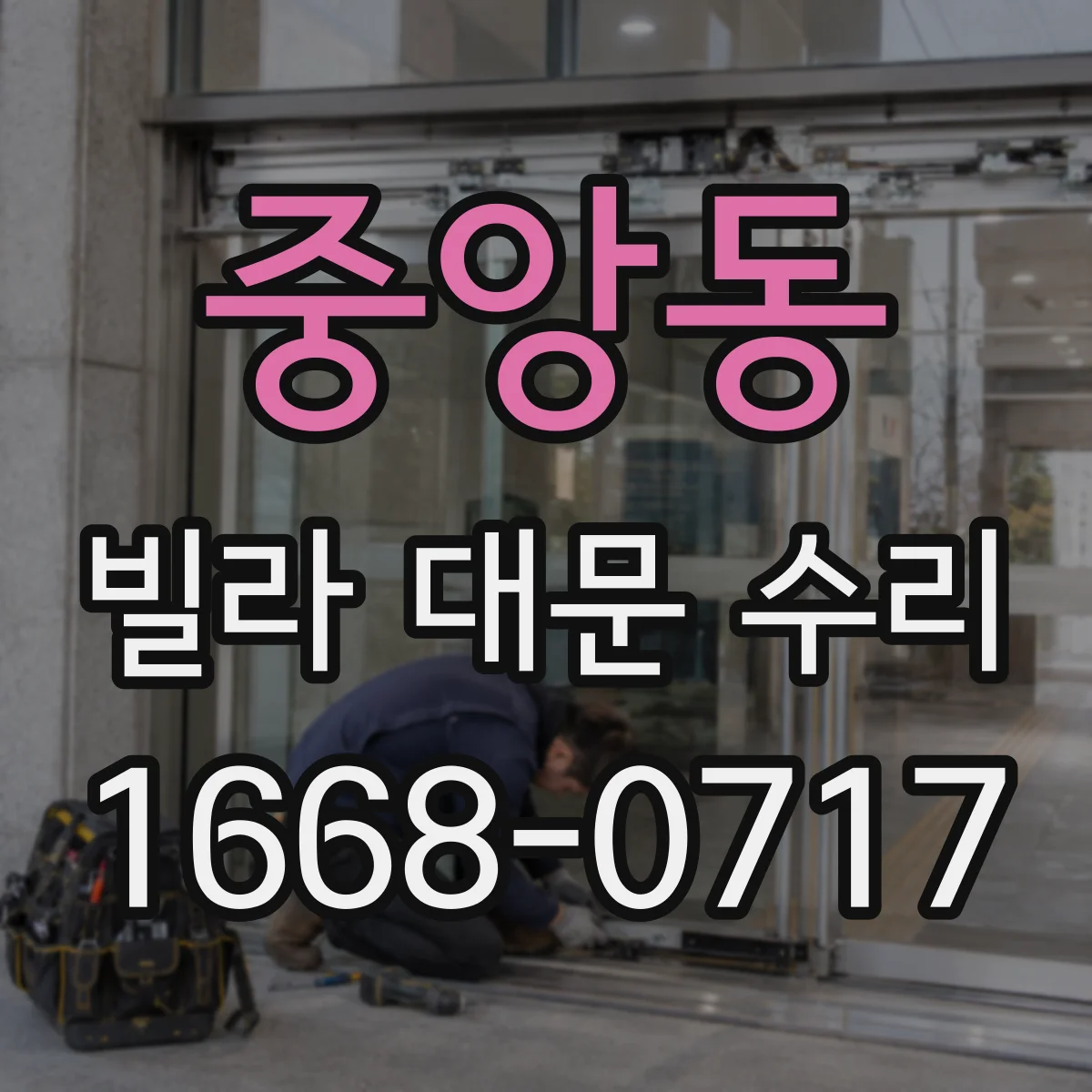 중앙동 빌라 대문 수리