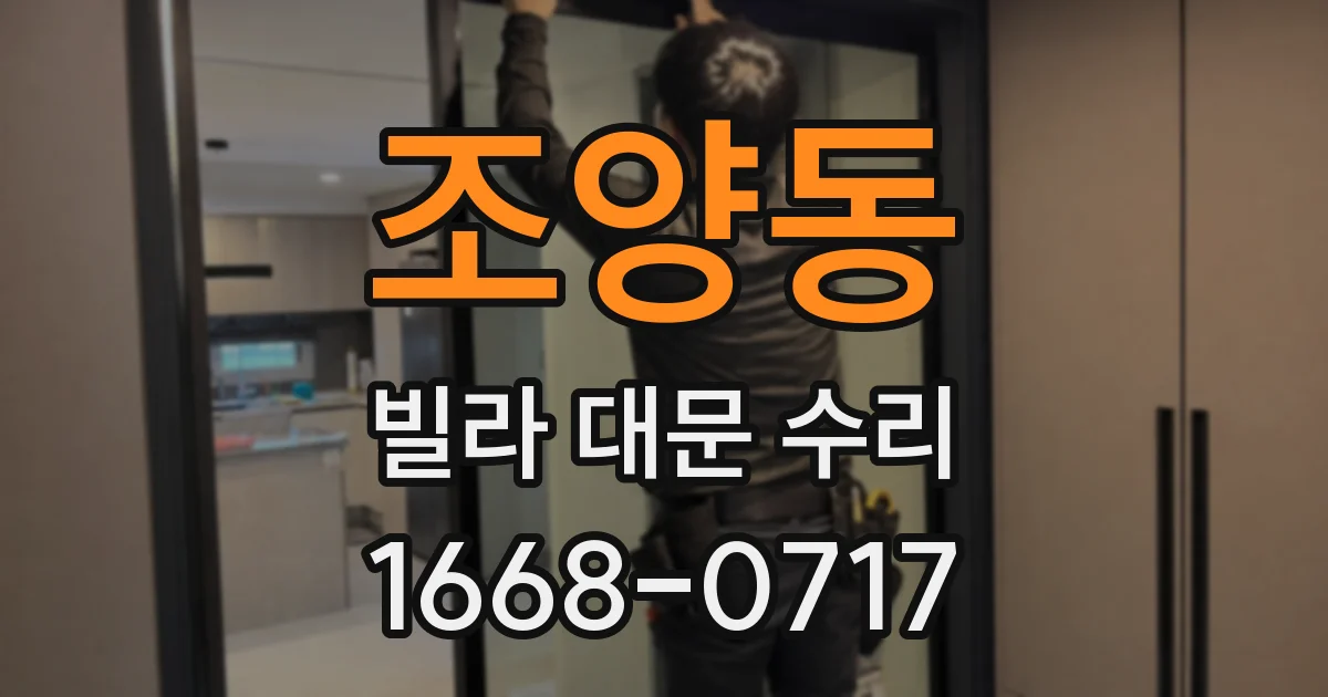 조양동 빌라 대문 수리