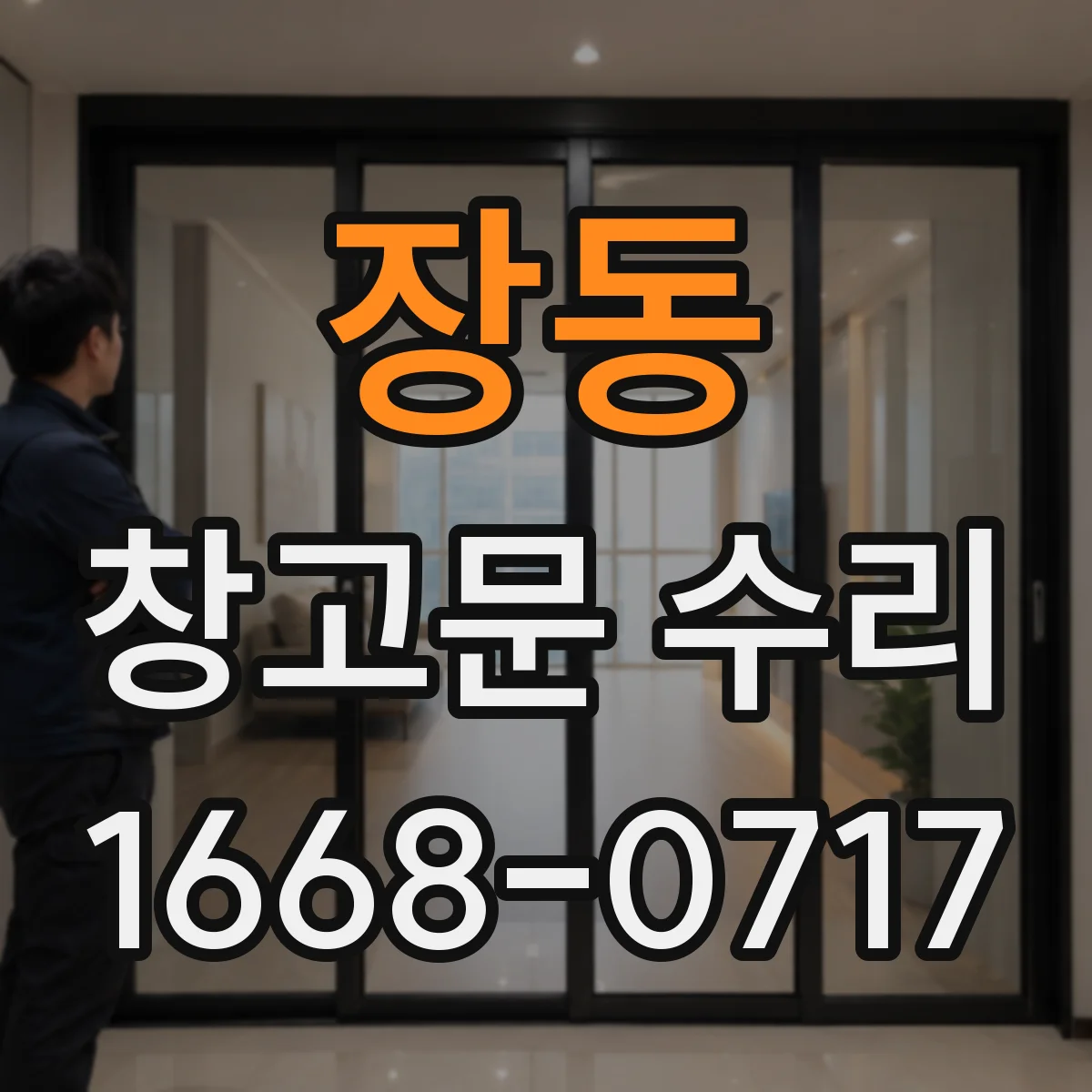장동 창고문 수리