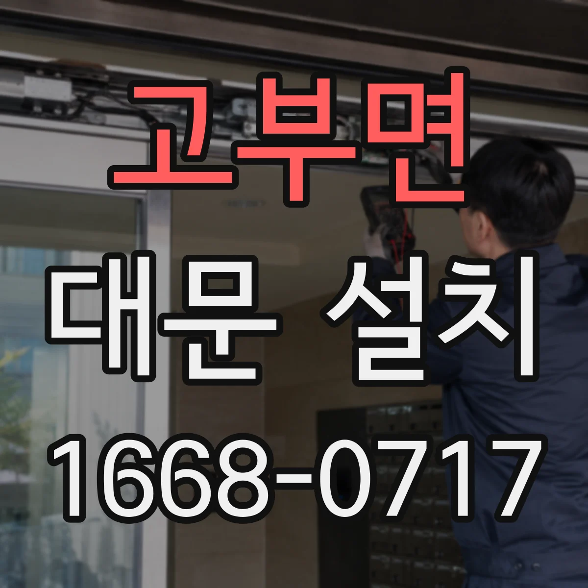 고부면 대문 설치
