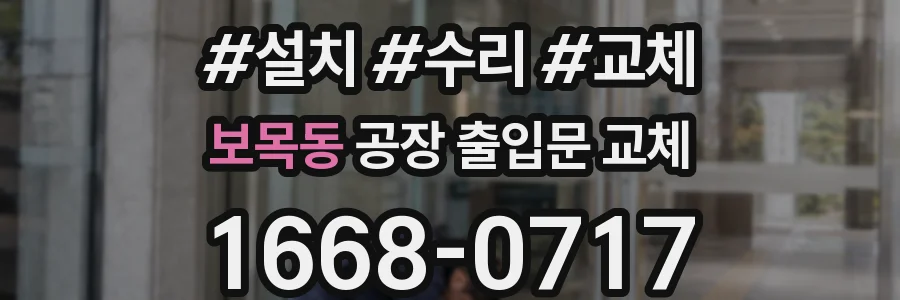 보목동 공장 출입문 교체