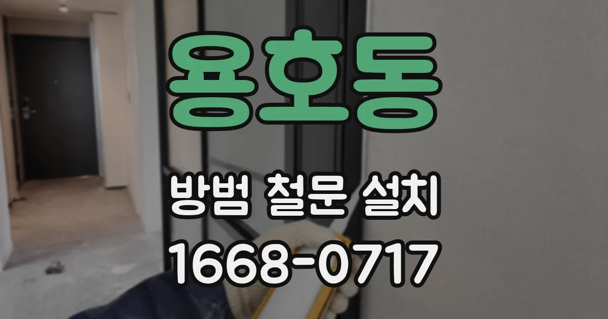 용호동 방범 철문 설치