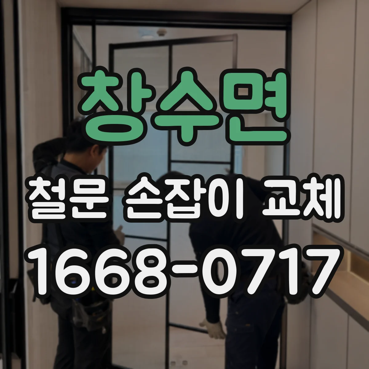 창수면 철문 손잡이 교체