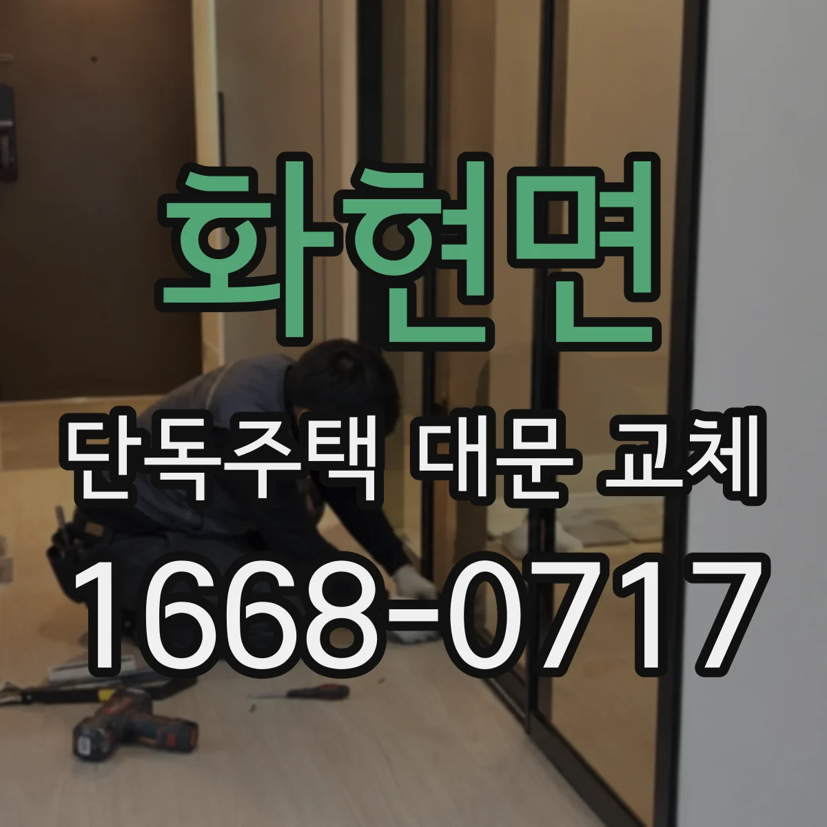화현면 단독주택 대문 교체
