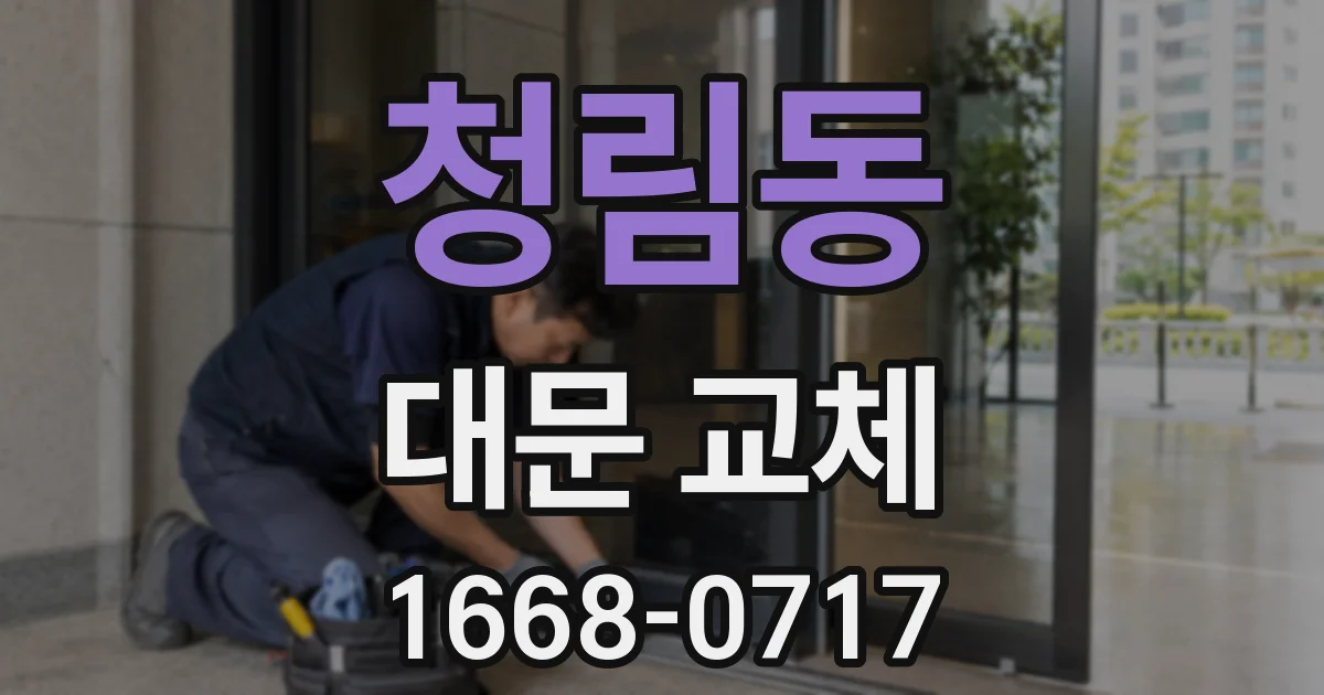 청림동 대문 교체