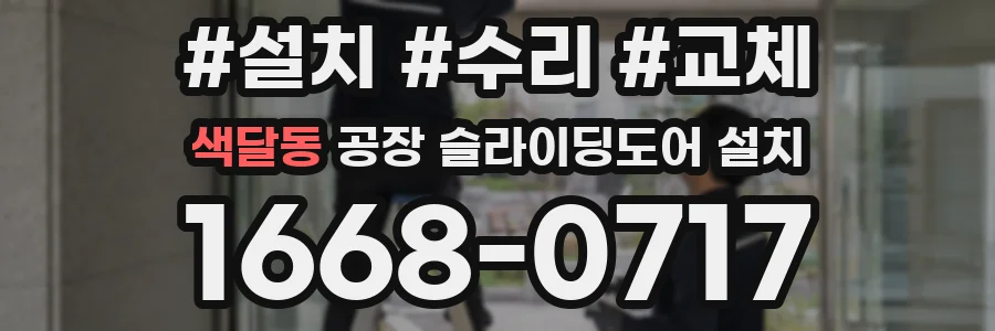 색달동 공장 슬라이딩도어 설치