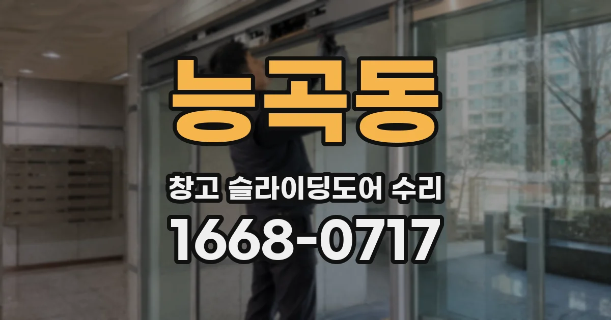 능곡동 창고 슬라이딩도어 수리