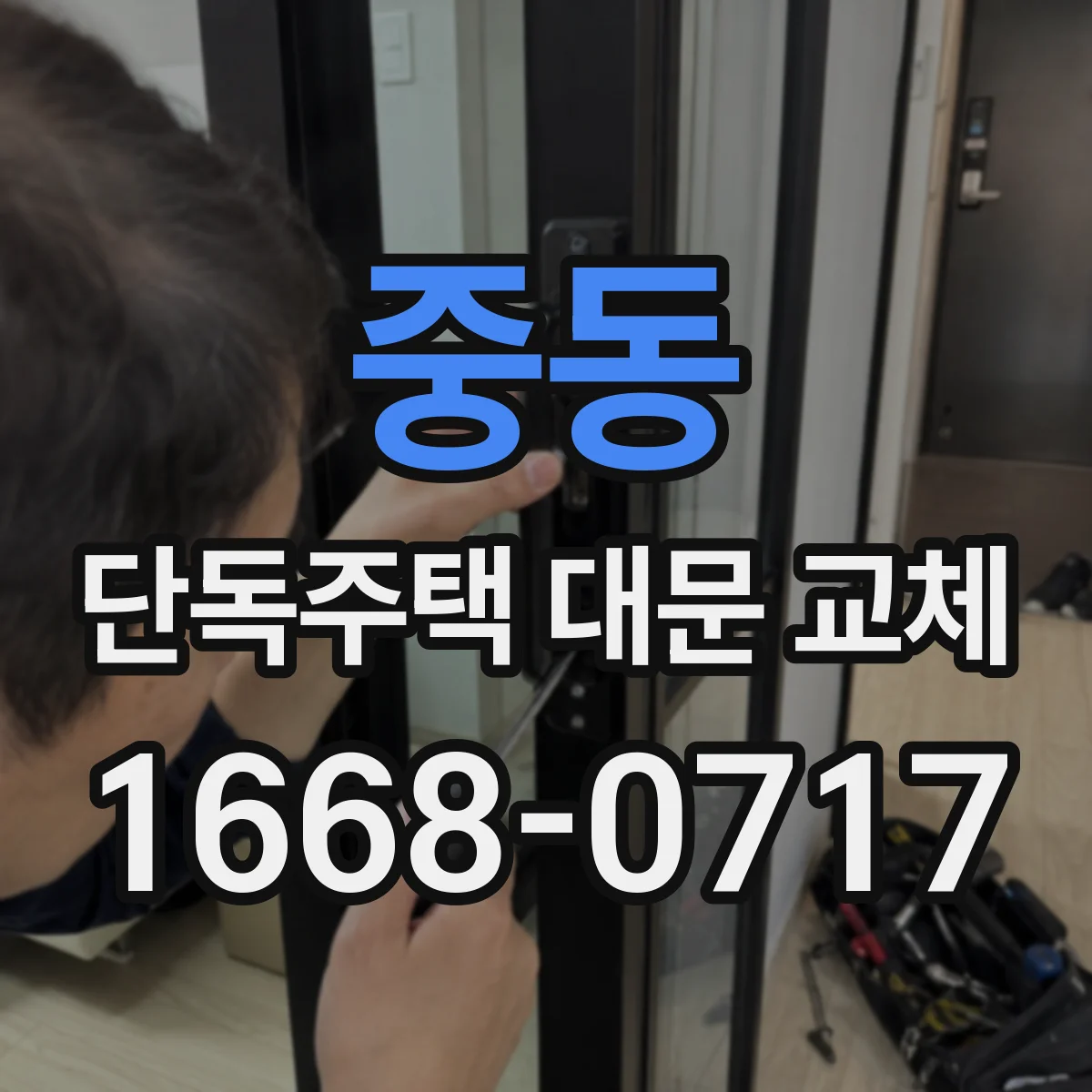 중동 단독주택 대문 교체