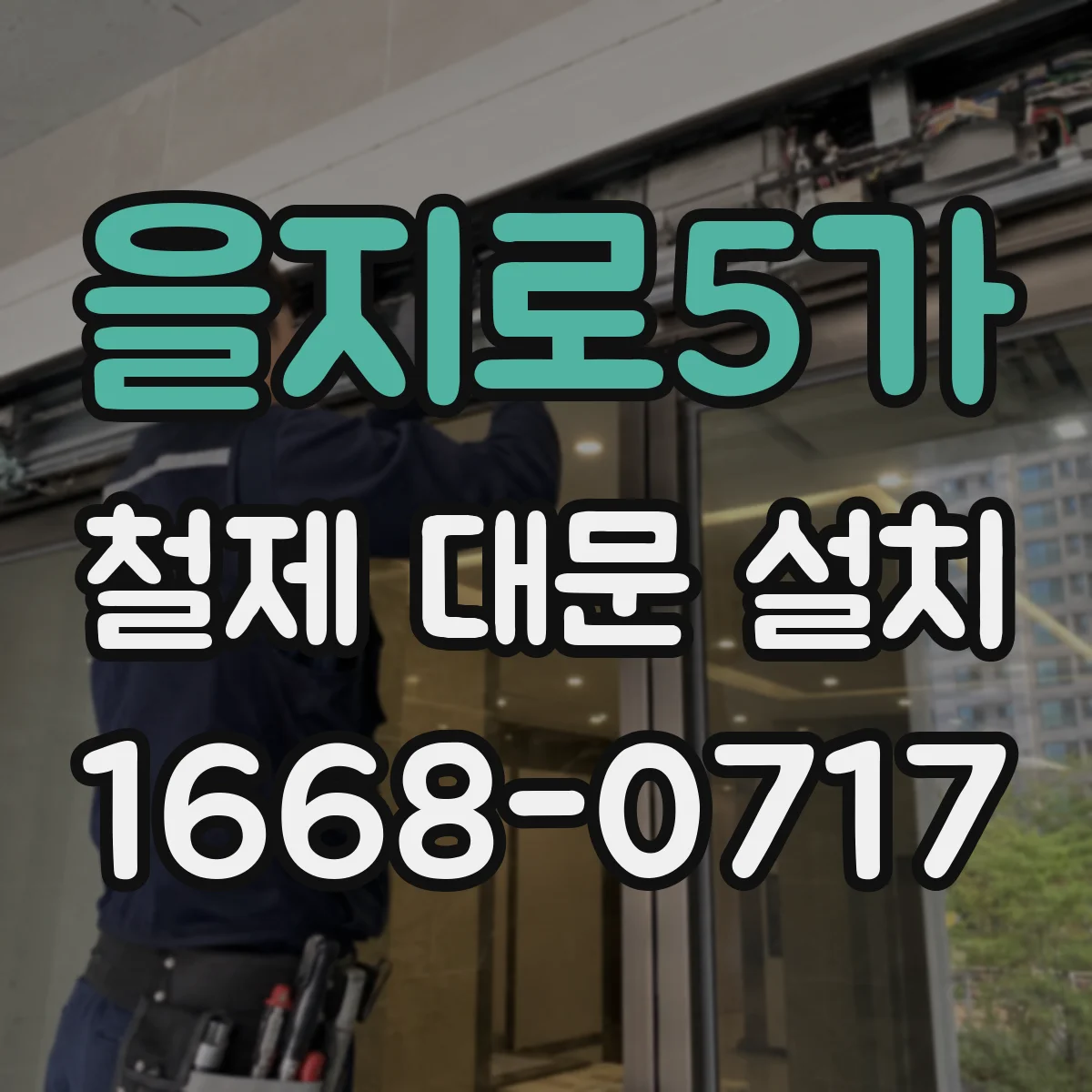 을지로5가 철제 대문 설치