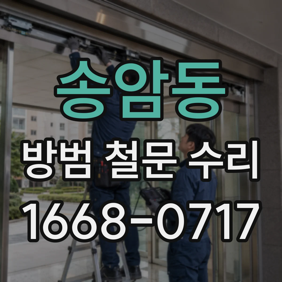 송암동 방범 철문 수리