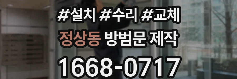 정상동 방범문 제작