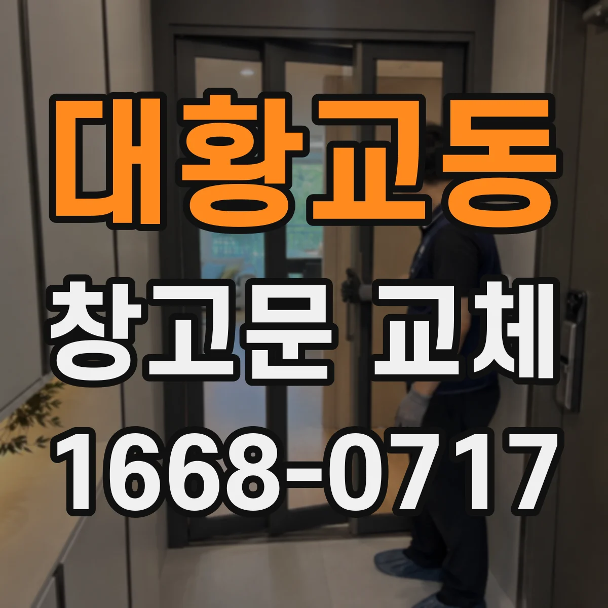 대황교동 창고문 교체