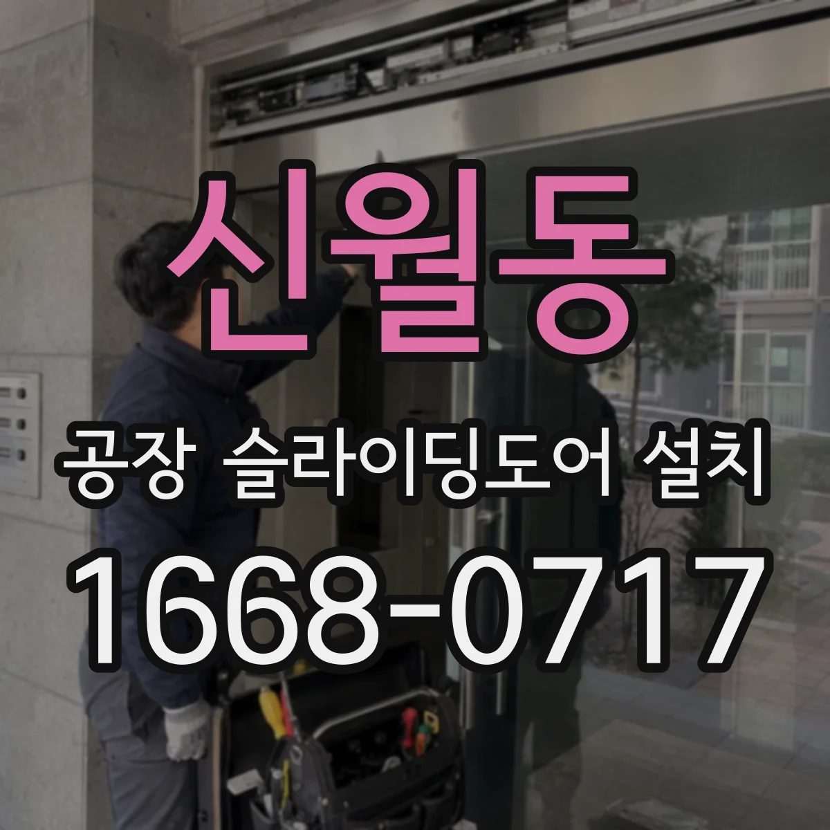 신월동 공장 슬라이딩도어 설치