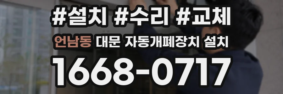언남동 대문 자동개폐장치 설치