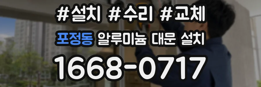 포정동 알루미늄 대문 설치