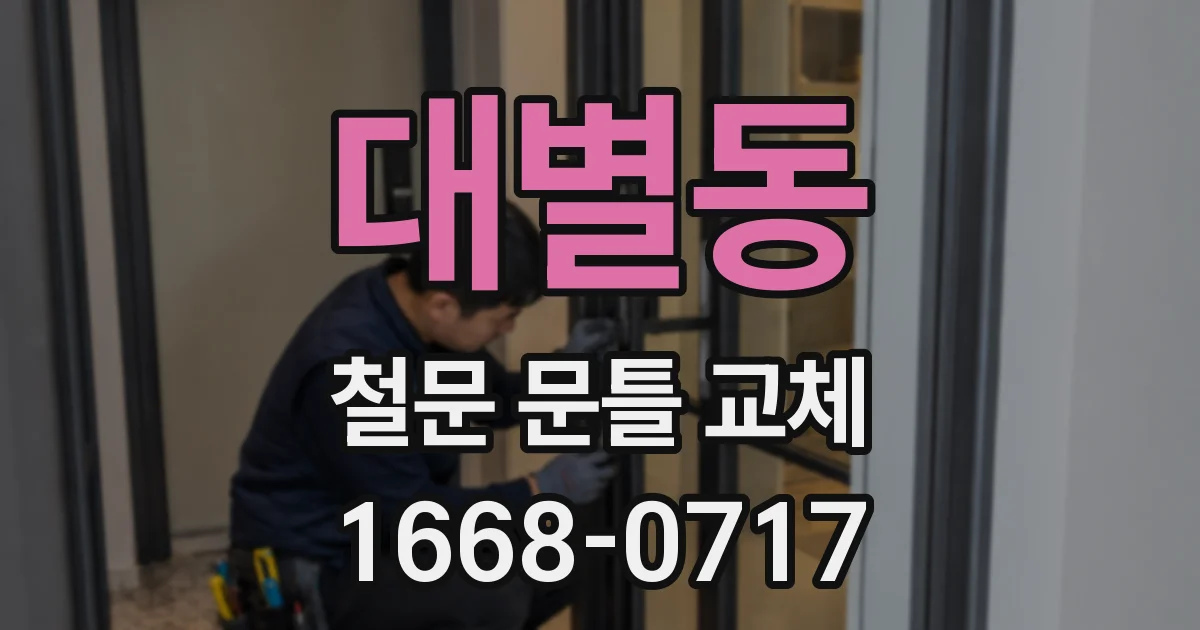 대별동 철문 문틀 교체