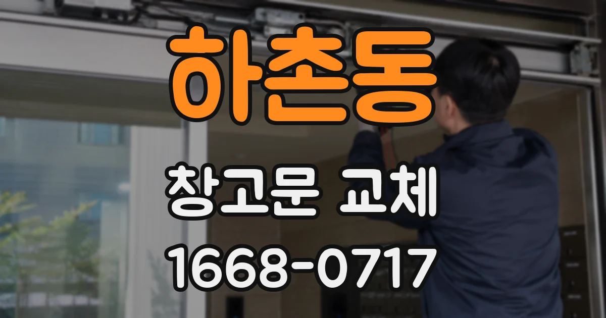 하촌동 창고문 교체