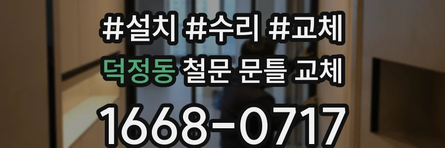 덕정동 철문 문틀 교체