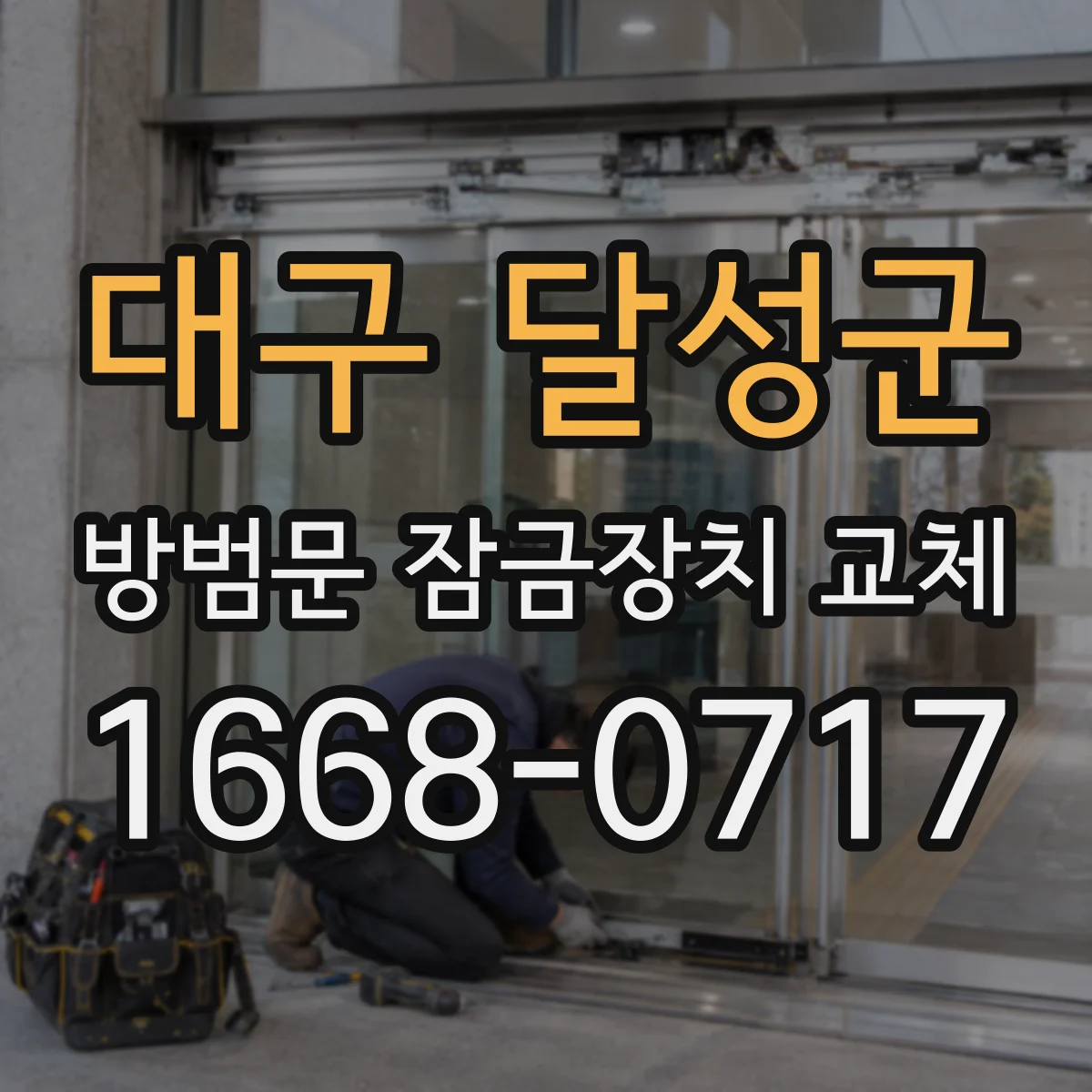대구 달성군 방범문 잠금장치 교체