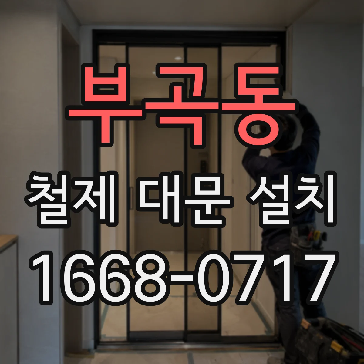 부곡동 철제 대문 설치