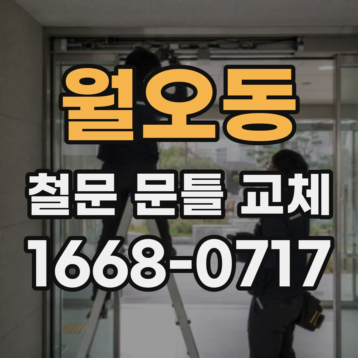 월오동 철문 문틀 교체