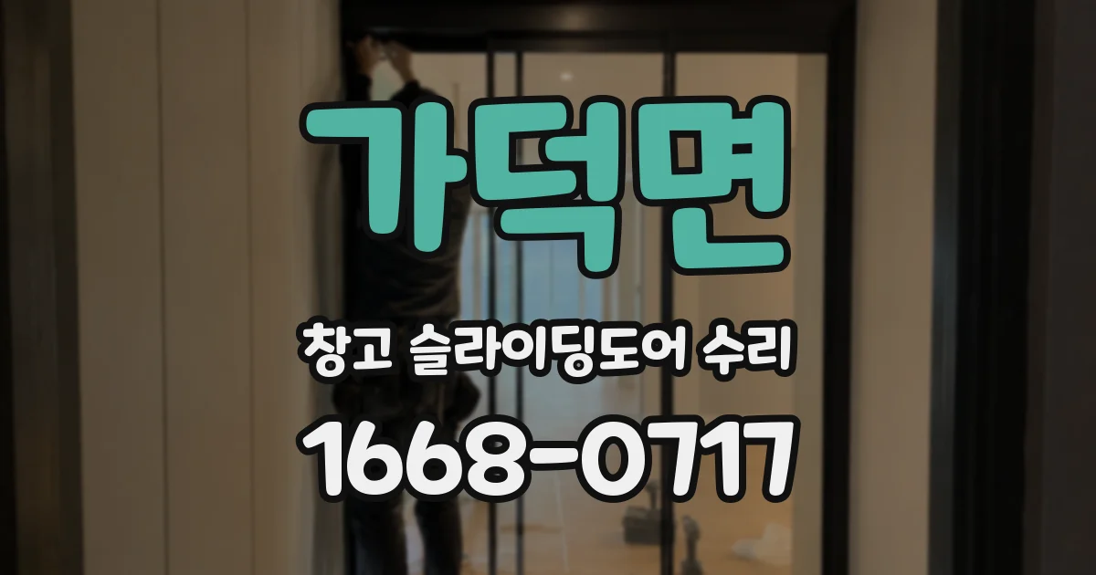 가덕면 창고 슬라이딩도어 수리