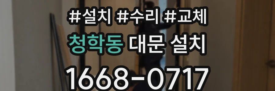 청학동 대문 설치