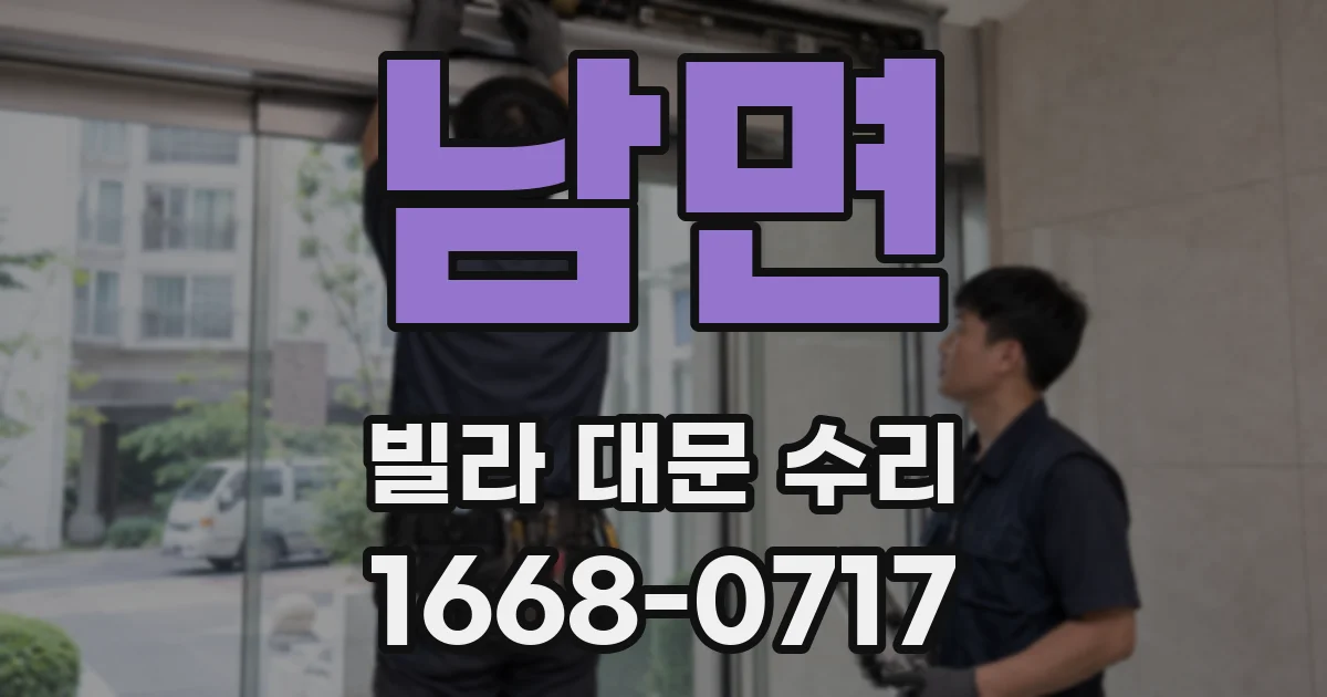 남면 빌라 대문 수리