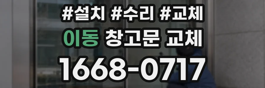 이동 창고문 교체
