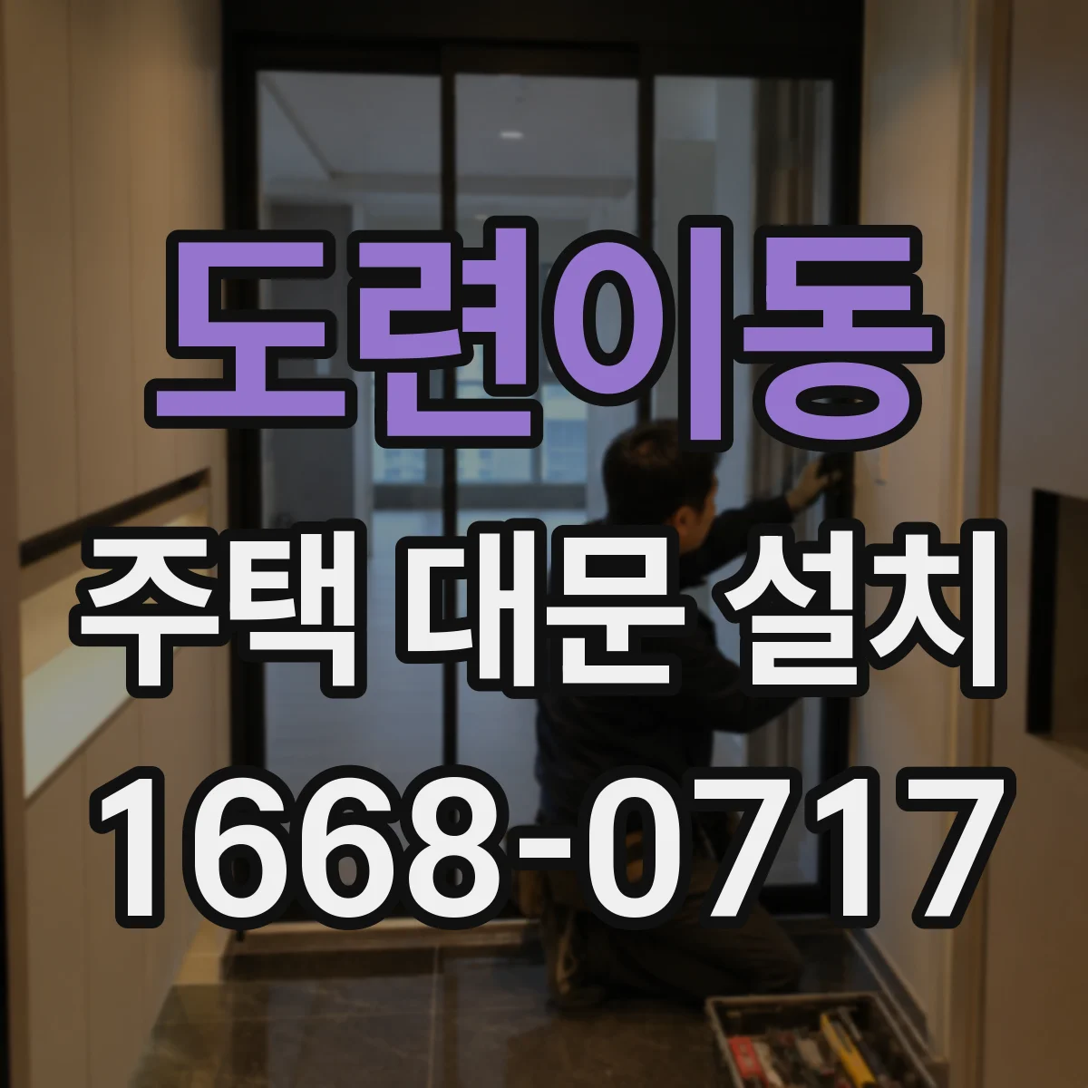 도련이동 주택 대문 설치