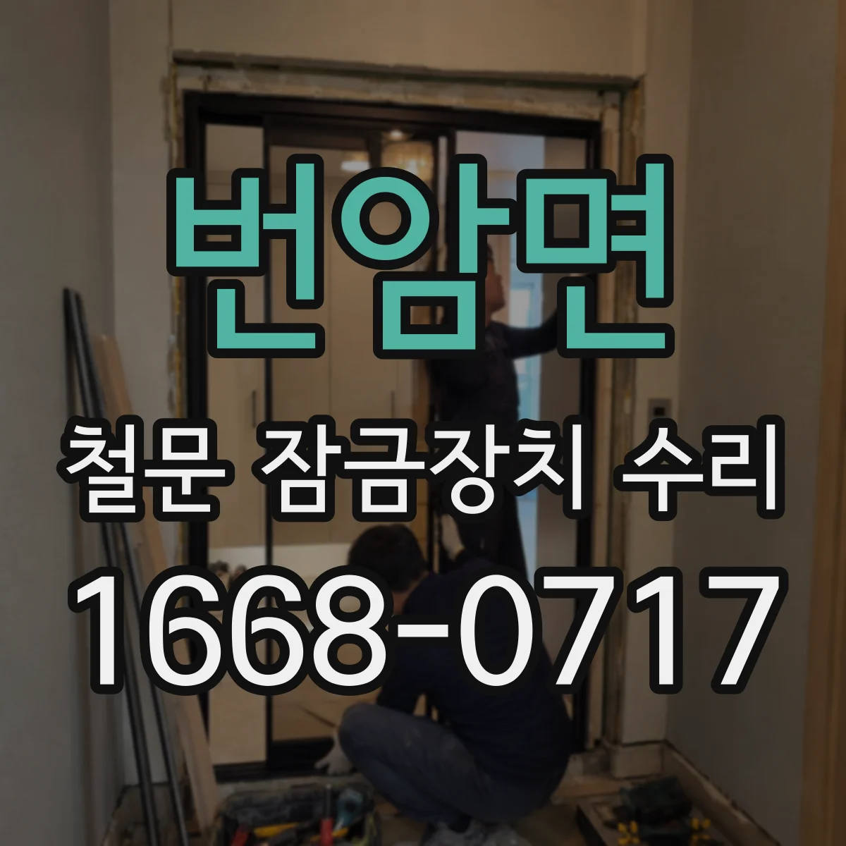 번암면 철문 잠금장치 수리