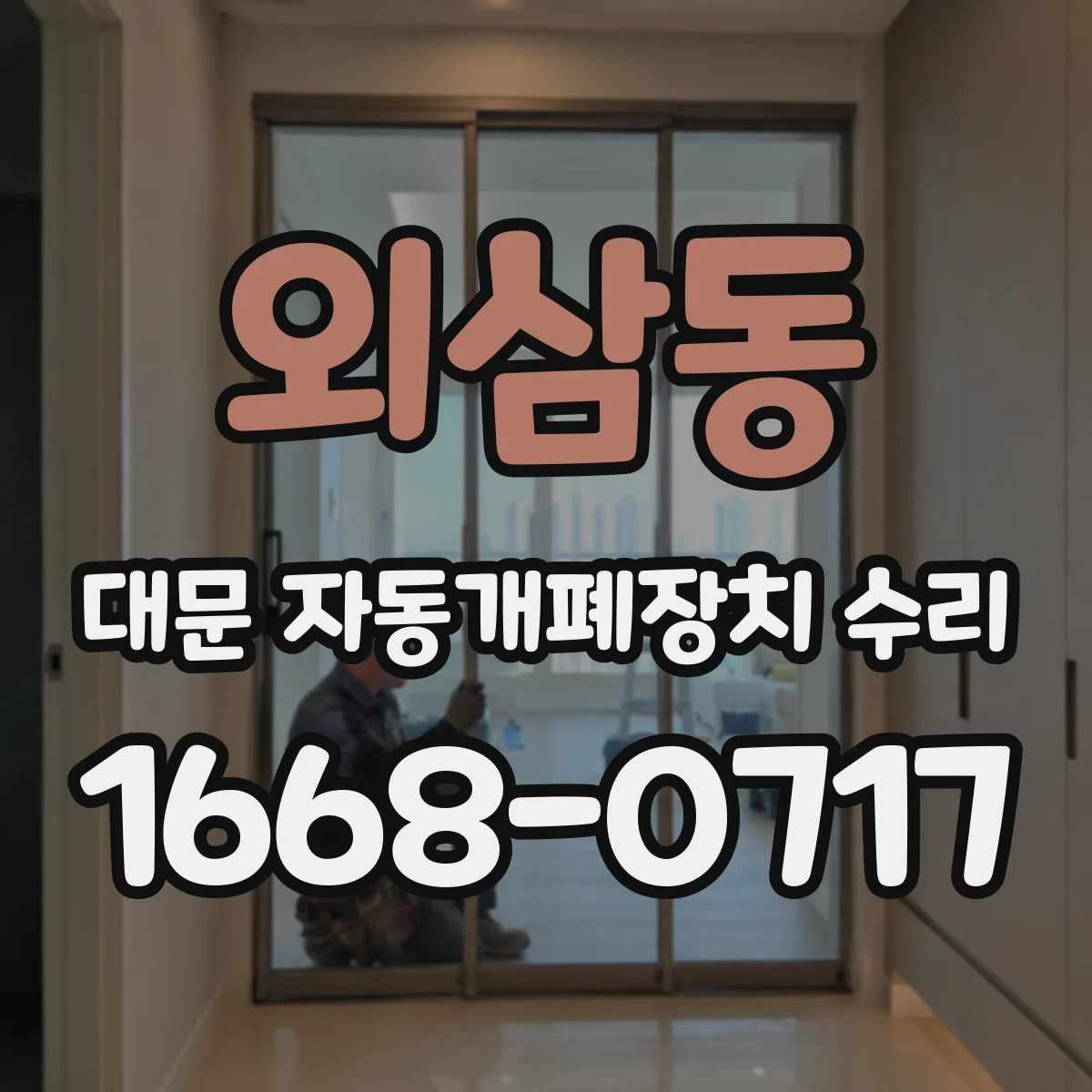 외삼동 대문 자동개폐장치 수리