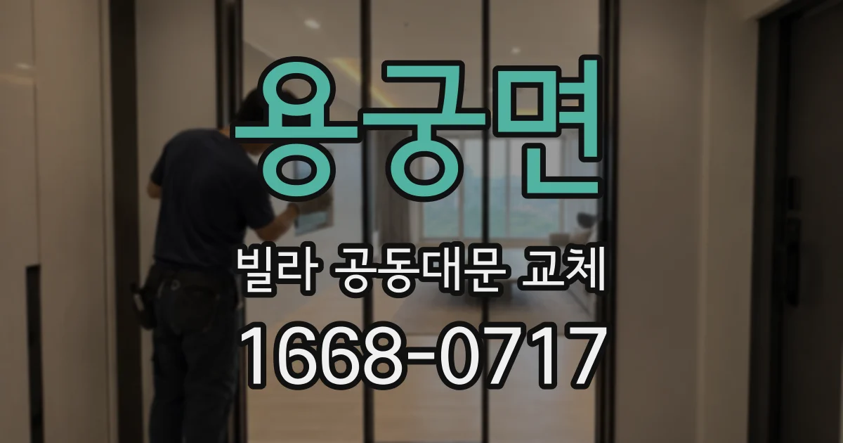 용궁면 빌라 공동대문 교체