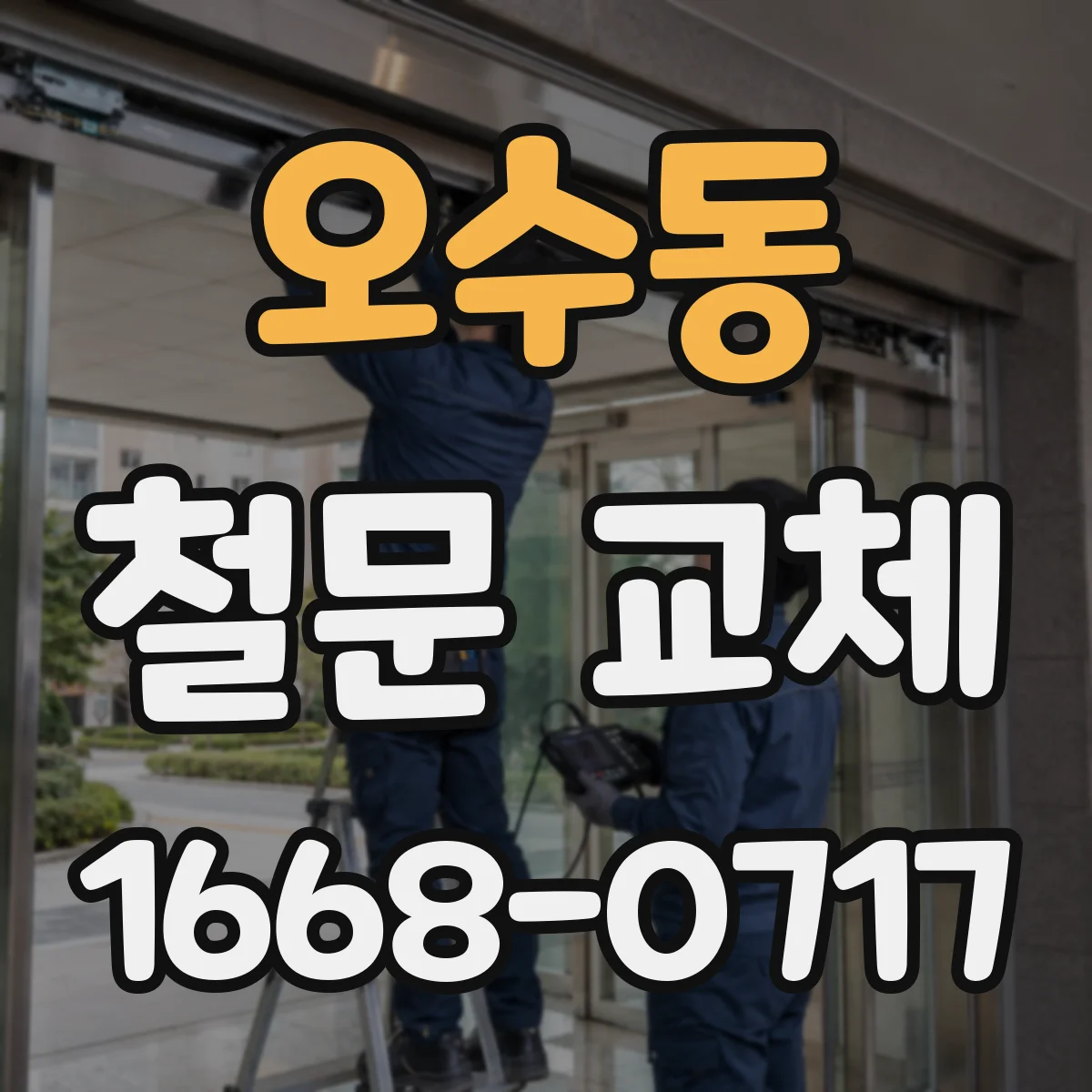오수동 철문 교체
