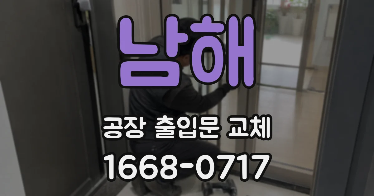 남해 공장 출입문 교체