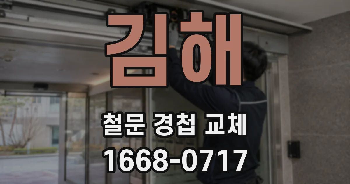 김해 철문 경첩 교체