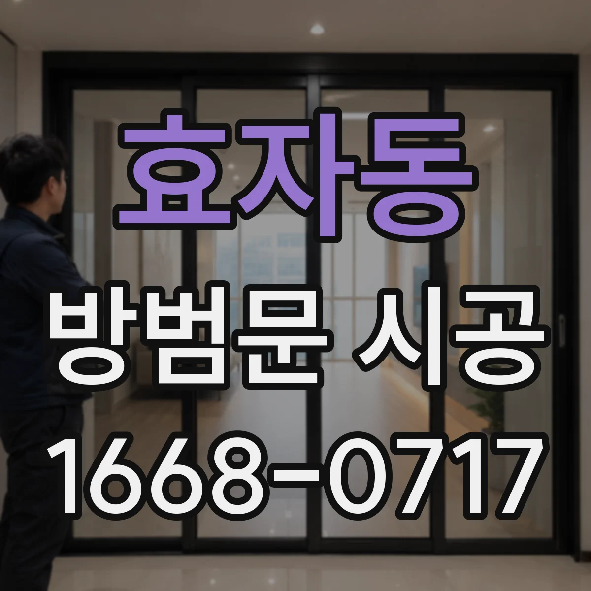 효자동 방범문 시공