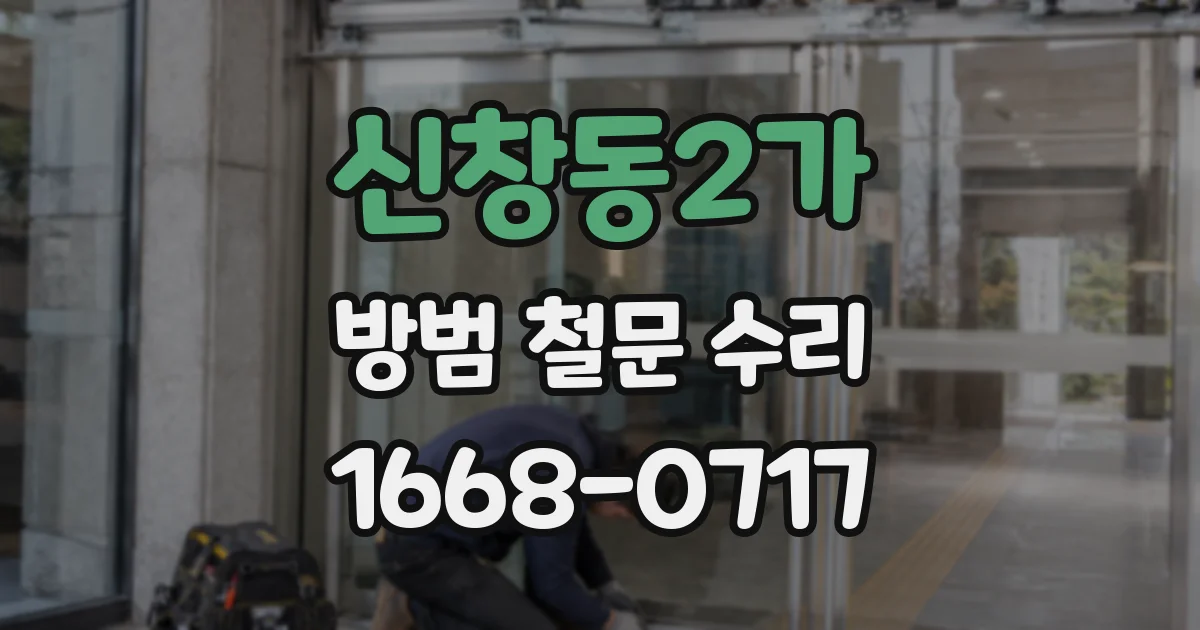 신창동2가 방범 철문 수리