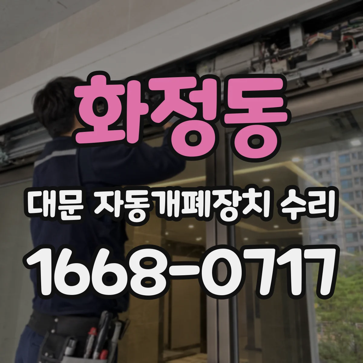 화정동 대문 자동개폐장치 수리