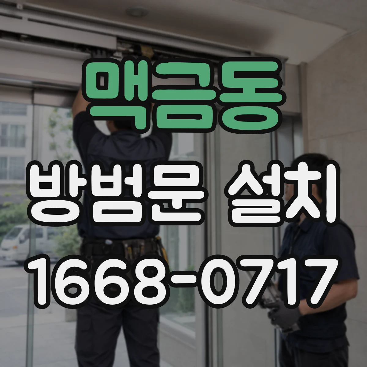 맥금동 방범문 설치
